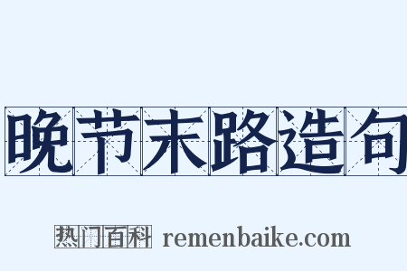 晚节末路造句是什么意思的图片